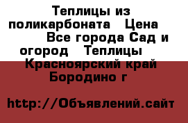 Теплицы из поликарбоната › Цена ­ 5 000 - Все города Сад и огород » Теплицы   . Красноярский край,Бородино г.